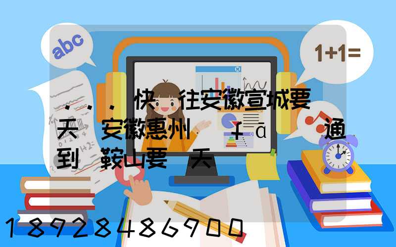 ...快遞往安徽宣城要幾天從安徽惠州發(fā)圓通到馬鞍山要幾天