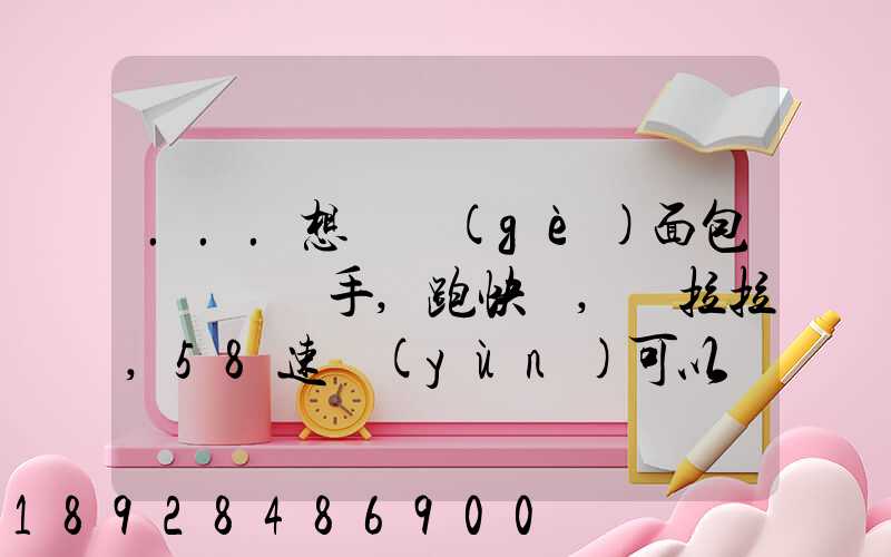 ...想買個(gè)面包車來練練手,跑快遞,貨拉拉,58速運(yùn)可以嗎我也沒得工作...