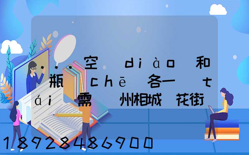 ...空調(diào)和電瓶車(chē)各一臺(tái)需從蘇州相城魯花街帶到安徽東至縣城南山上院...