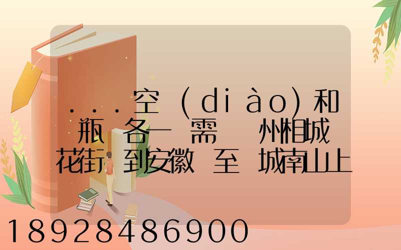 ...空調(diào)和電瓶車各一臺需從蘇州相城魯花街帶到安徽東至縣城南山上院...
