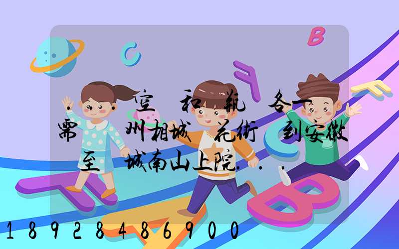 ...空調和電瓶車各一臺需從蘇州相城魯花街帶到安徽東至縣城南山上院...