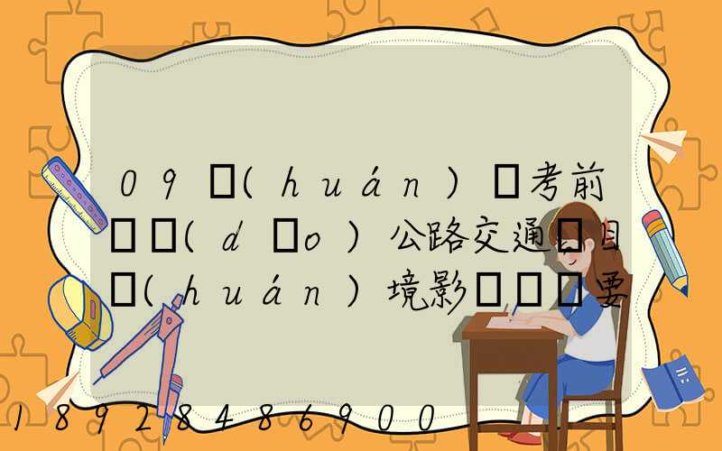09環(huán)評考前輔導(dǎo)公路交通項目環(huán)境影響評價要點(1)