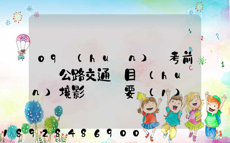 09環(huán)評考前輔導公路交通項目環(huán)境影響評價要點(1)