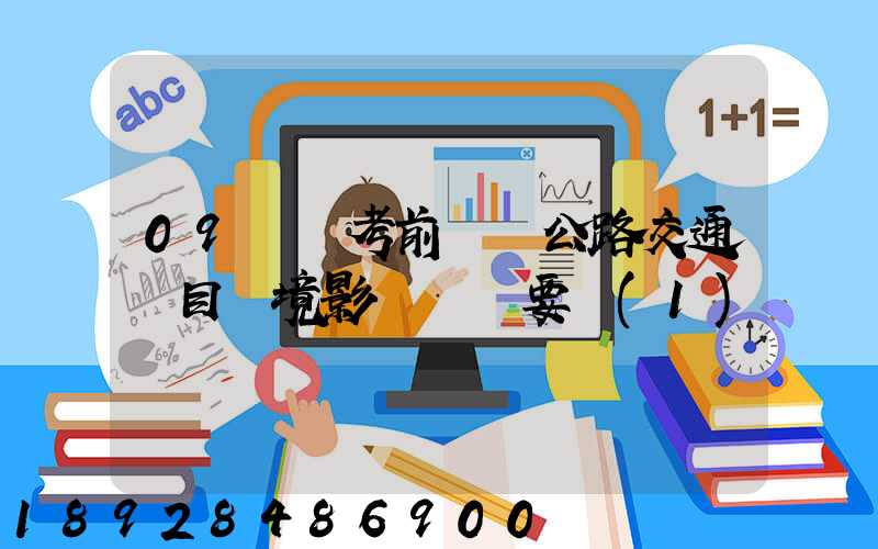 09環評考前輔導公路交通項目環境影響評價要點(1)