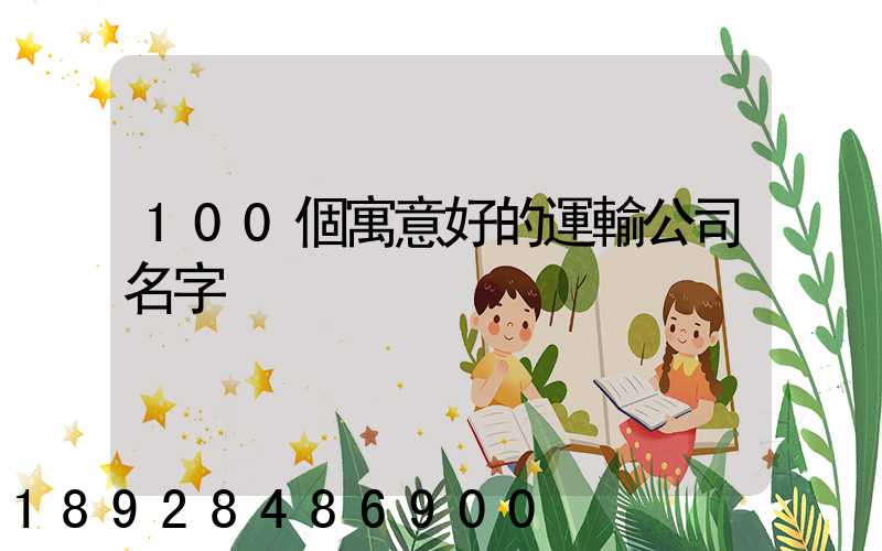 100個寓意好的運輸公司名字