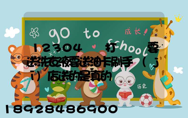 12304電話打過來說要送洗衣液要送油卡刷手機(jī)店送的是真的嗎
