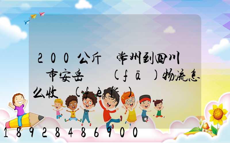 200公斤從常州到四川資陽市安岳縣發(fā)物流怎么收費(fèi)