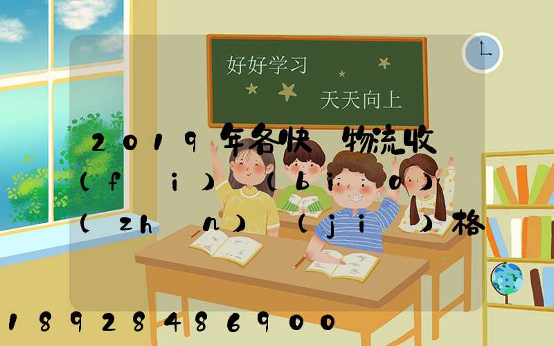 2019年各快遞物流收費(fèi)標(biāo)準(zhǔn)價(jià)格表是怎樣的