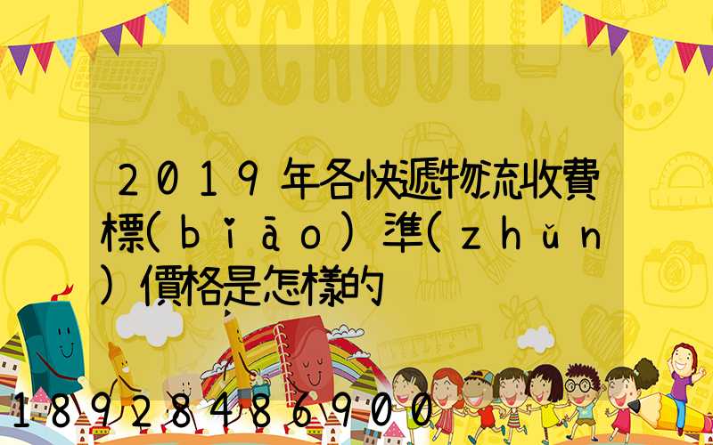 2019年各快遞物流收費標(biāo)準(zhǔn)價格是怎樣的