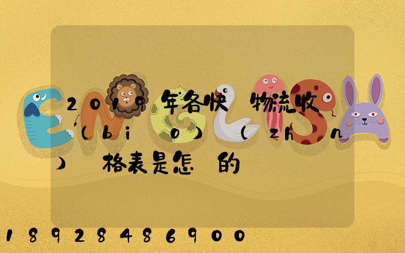 2019年各快遞物流收費標(biāo)準(zhǔn)價格表是怎樣的