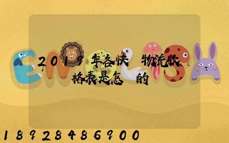 2019年各快遞物流收費標準價格表是怎樣的