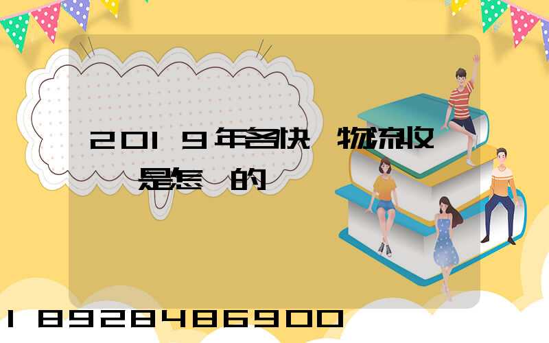 2019年各快遞物流收費標準是怎樣的