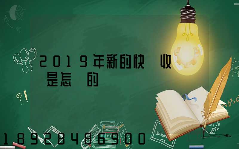 2019年新的快遞收費標準是怎樣的