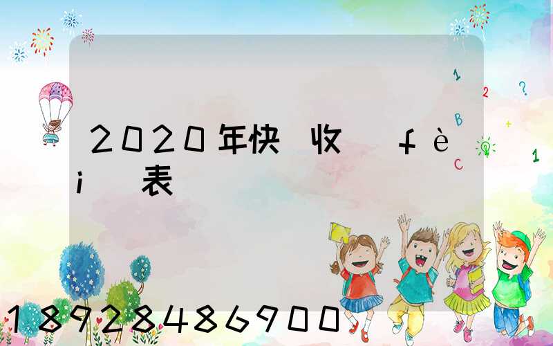 2020年快遞收費(fèi)表
