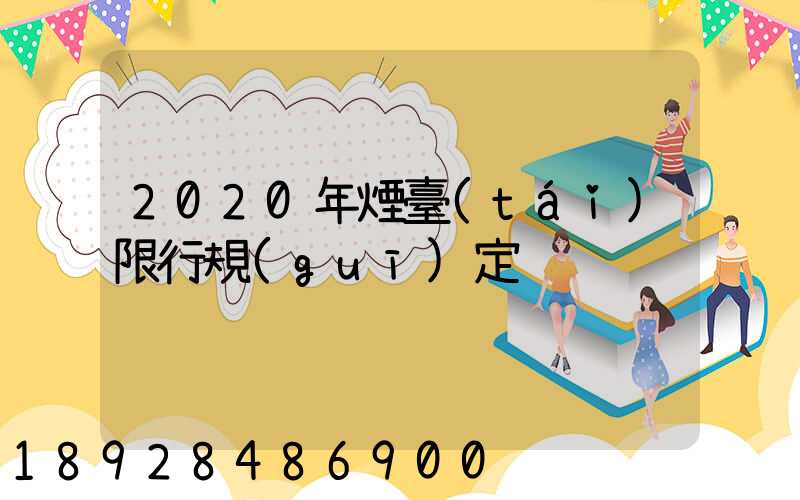 2020年煙臺(tái)限行規(guī)定