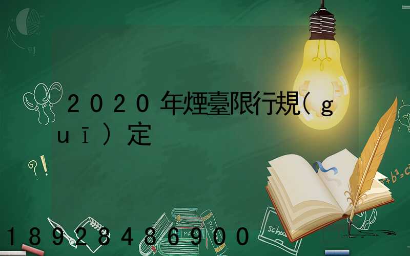 2020年煙臺限行規(guī)定