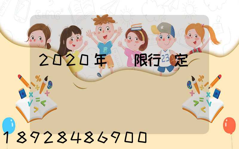 2020年煙臺限行規定