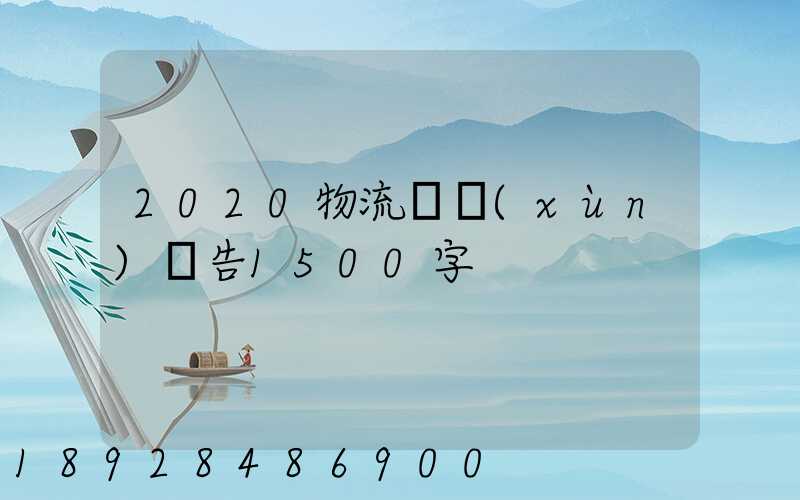 2020物流實訓(xùn)報告1500字