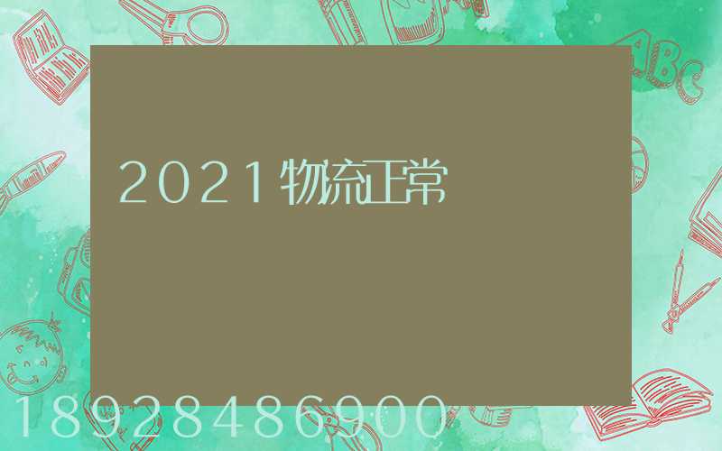 2021物流正常運輸嗎