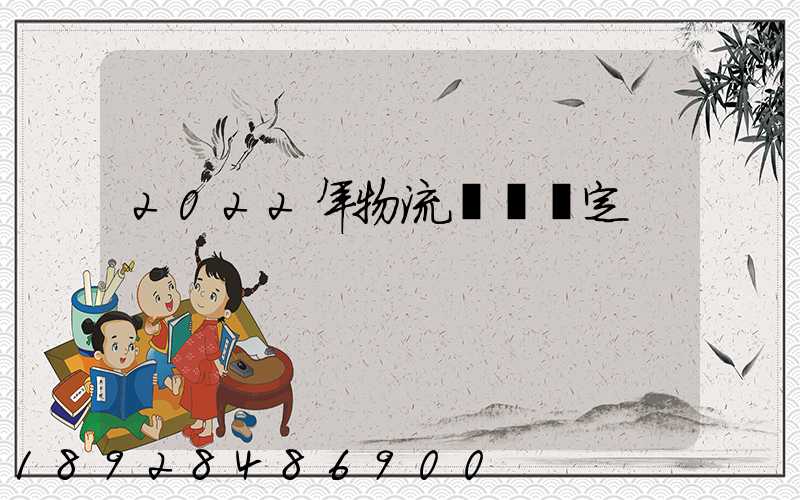 2022年物流運輸規定