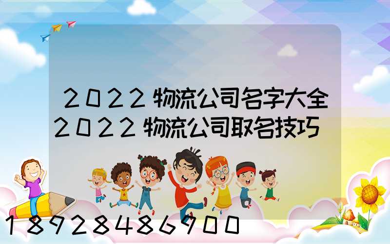 2022物流公司名字大全2022物流公司取名技巧