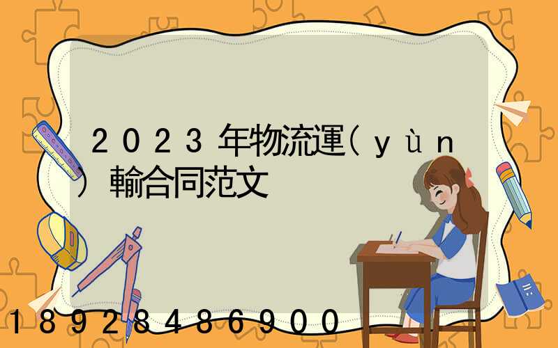2023年物流運(yùn)輸合同范文