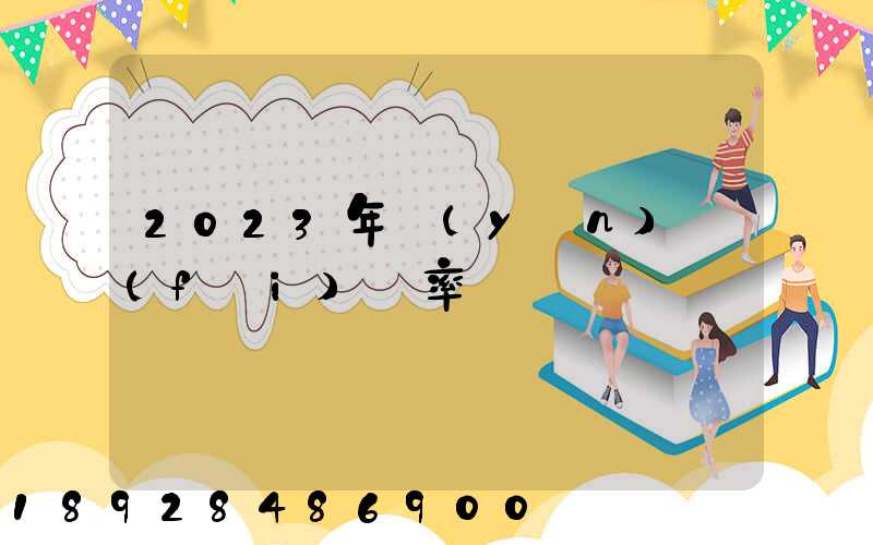 2023年運(yùn)費(fèi)稅率