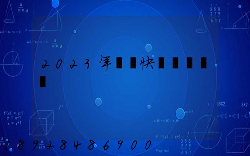 2023年韻達快遞會癱瘓嗎