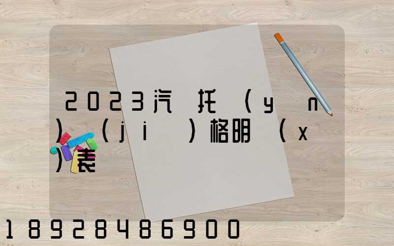 2023汽車托運(yùn)價(jià)格明細(xì)表