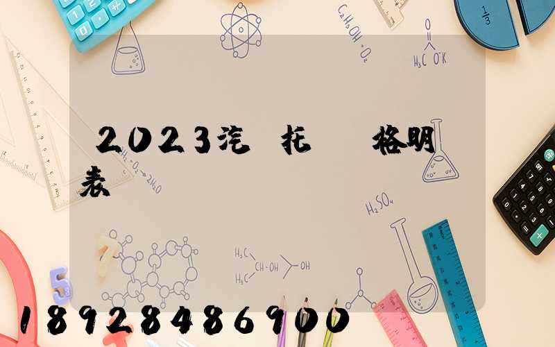 2023汽車托運價格明細表