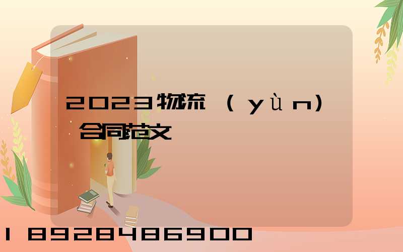 2023物流運(yùn)輸合同范文