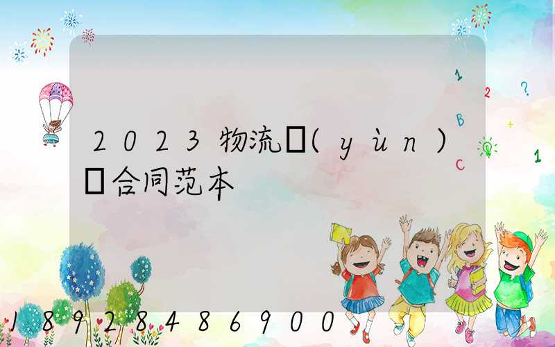 2023物流運(yùn)輸合同范本