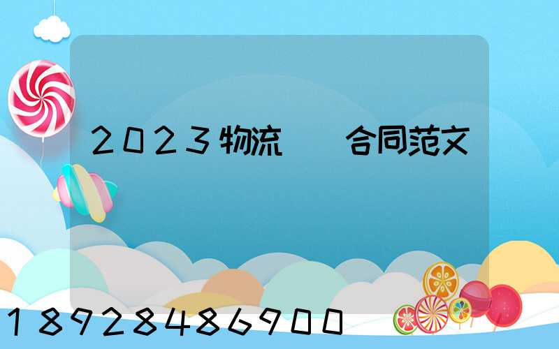 2023物流運輸合同范文