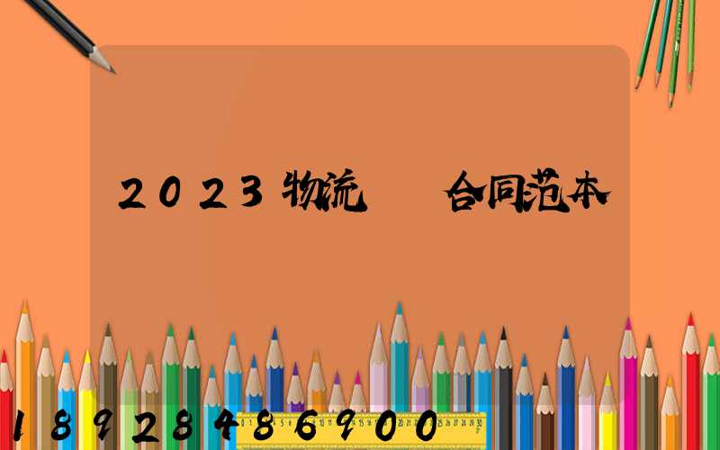 2023物流運輸合同范本