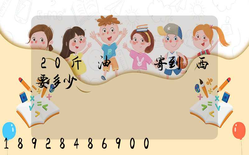 20斤豬油從廣東寄到廣西要多少運費