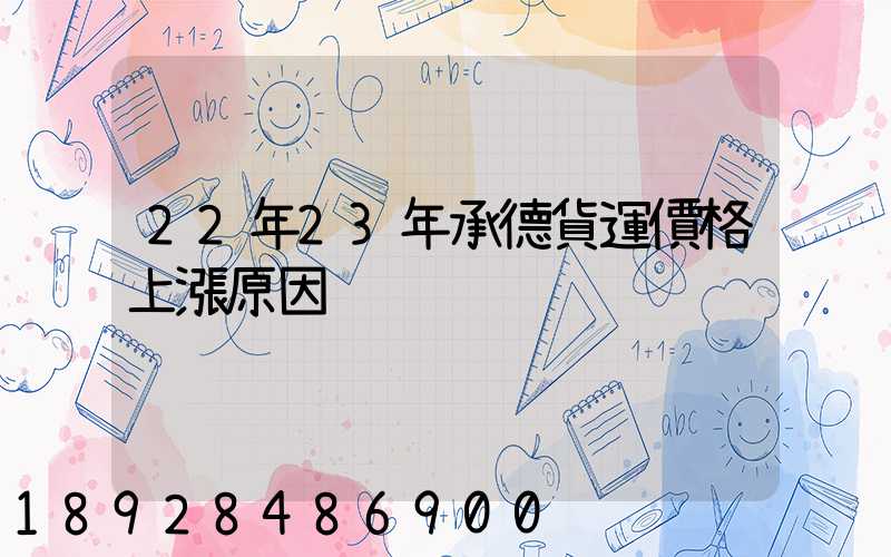 22年23年承德貨運價格上漲原因