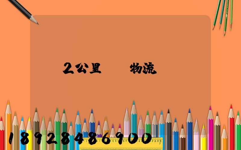 2公里運輸物流