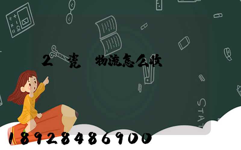 2噸瓷磚物流怎么收費(fèi)
