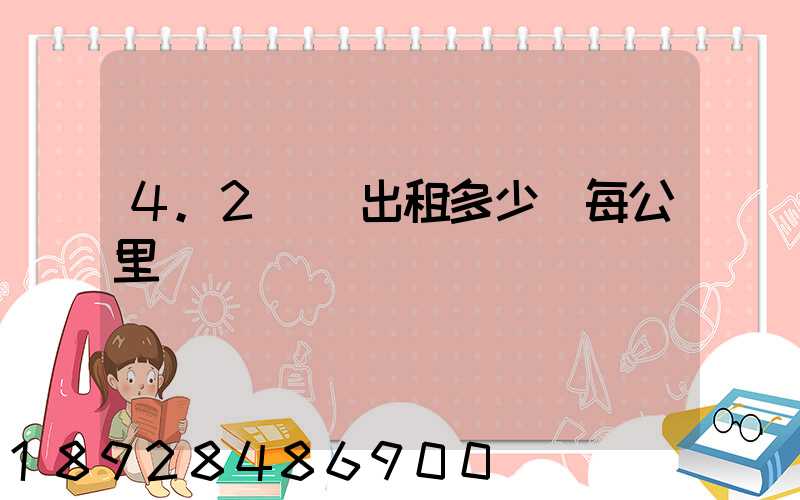 4.2貨車出租多少錢每公里