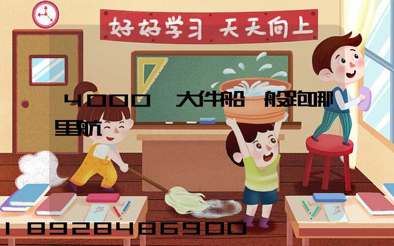 4000噸大件船一般跑哪里航線
