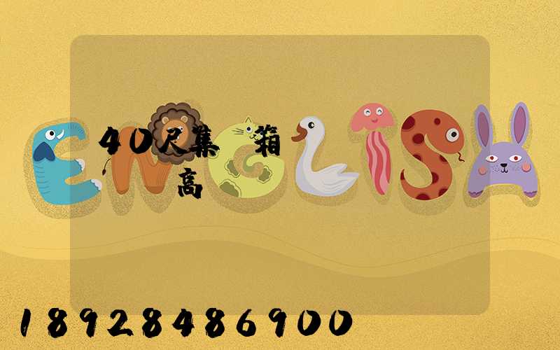 40尺集裝箱長(zhǎng)寬高