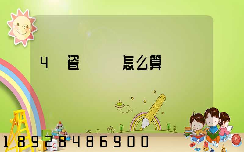 4噸瓷磚運費怎么算