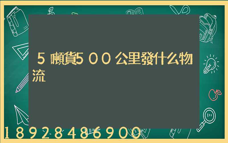 5噸貨500公里發什么物流