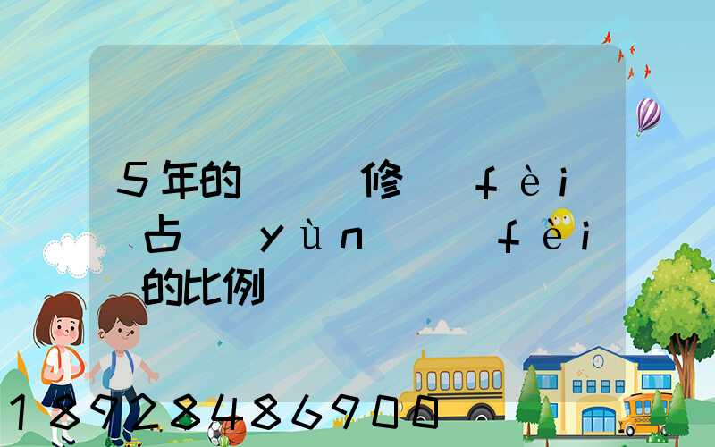 5年的貨車維修費(fèi)占運(yùn)費(fèi)的比例