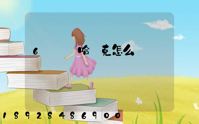 6噸貨發哈薩克怎么發