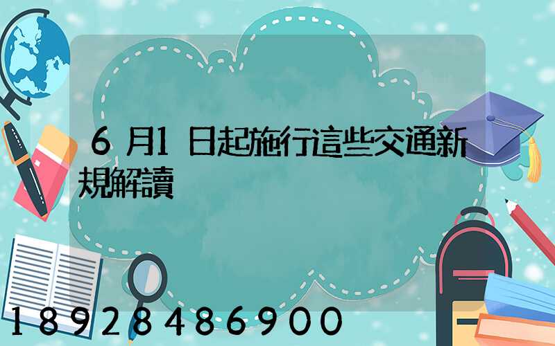 6月1日起施行這些交通新規解讀