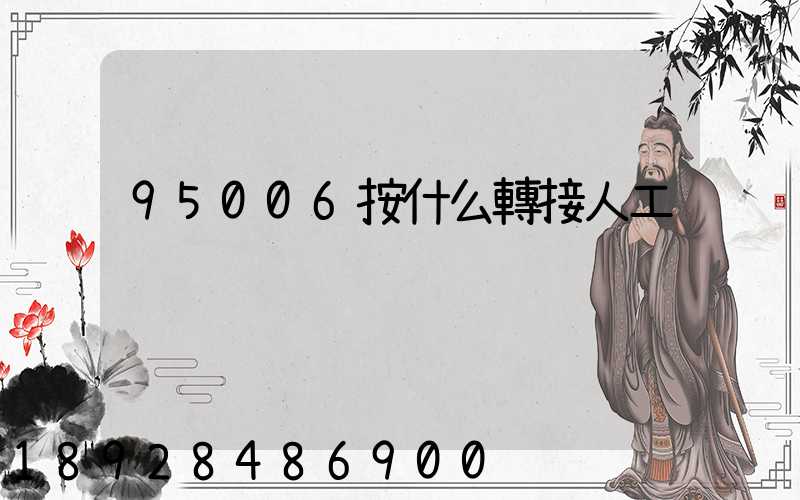 95006按什么轉接人工