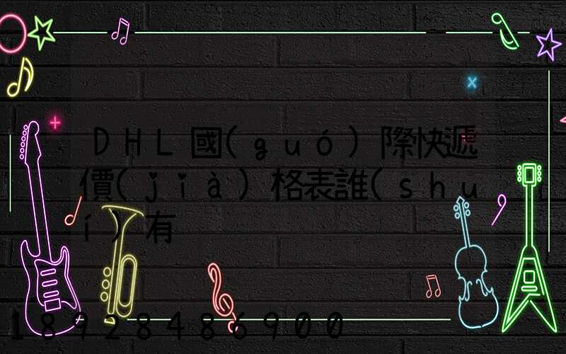 DHL國(guó)際快遞價(jià)格表誰(shuí)有