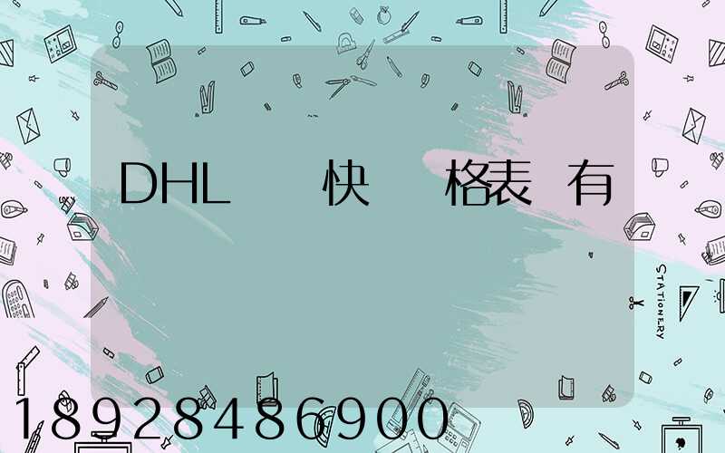 DHL國際快遞價格表誰有