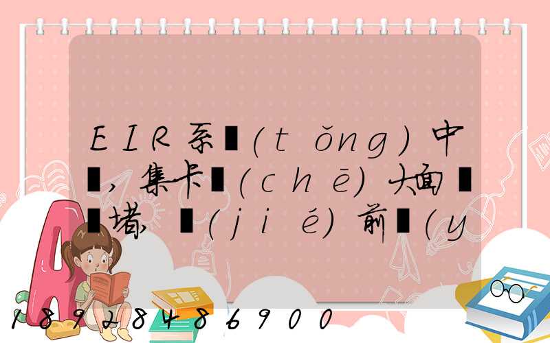 EIR系統(tǒng)中斷,集卡車(chē)大面積擁堵,節(jié)前運(yùn)輸難...